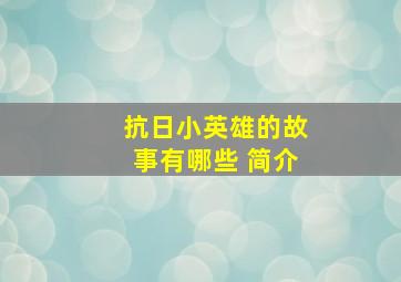 抗日小英雄的故事有哪些 简介